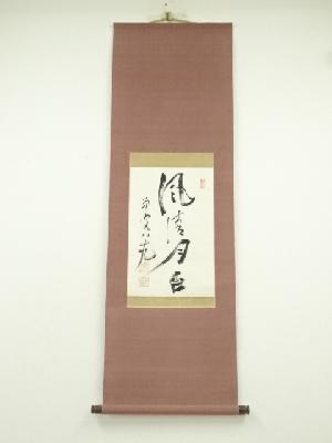 徳富蘇峰筆　「風清月白」一行書　肉筆紙本掛軸（保護箱）